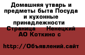 Домашняя утварь и предметы быта Посуда и кухонные принадлежности - Страница 2 . Ненецкий АО,Коткино с.